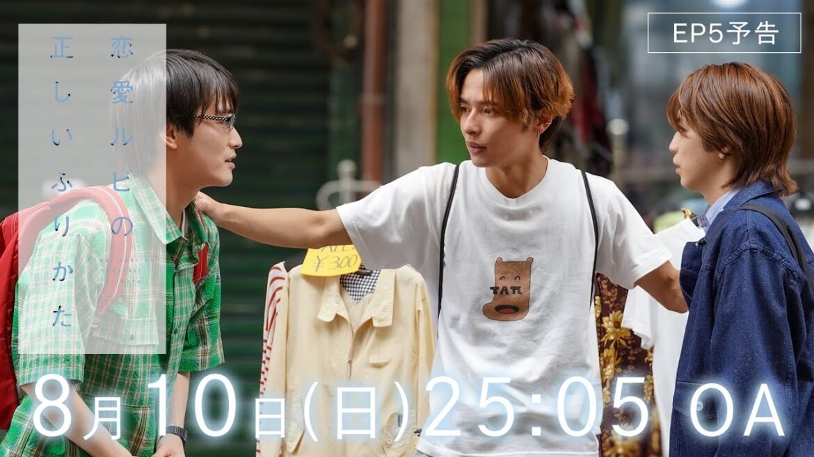 【EP5予告】ドラマ『恋愛ルビの正しいふりかた』恋敵(トラウマ)の対処のしかた【8/10(日)深夜25:05】