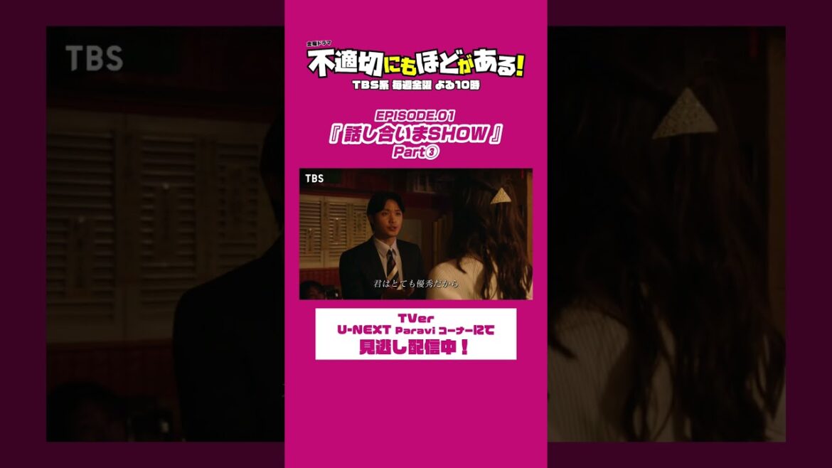#ふてほどミュージカル『#不適切にもほどがある!』#ふてほど #木下晴香 #磯村勇斗 #菅原永二