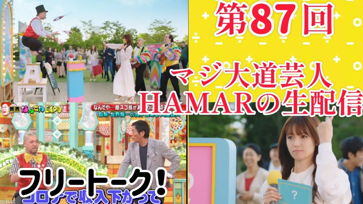 第87回 マジ大道芸人HAMAR 子供向けパフォーマー(宇治市民) の生配信!フリートーク!21:10まで!