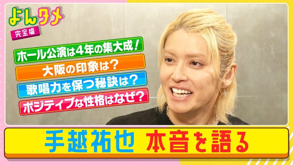 【よんタメ】手越祐也 ソロ活動4年で本音を語る!