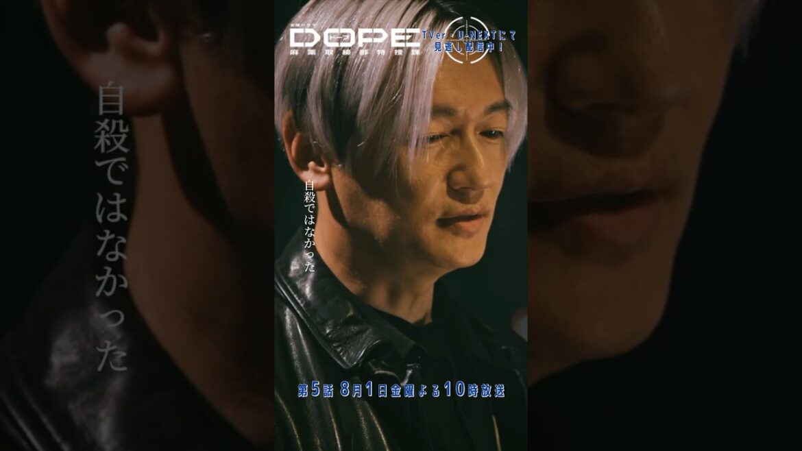 『#DOPE 麻薬取締部特捜課』真犯人に繋がる情報 #中村倫也 #井浦新