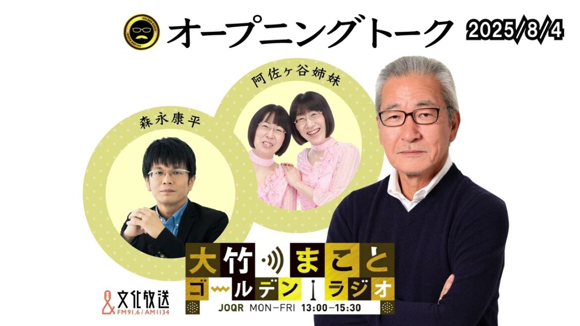 森永さんは試合に出場?!阿佐ヶ谷姉妹と砂山アナはとんかつ屋「どん平」へ 2025年8月4日(月)阿佐ヶ谷姉妹 砂山圭大郎 森永康平【大竹まことゴールデンラジオ】