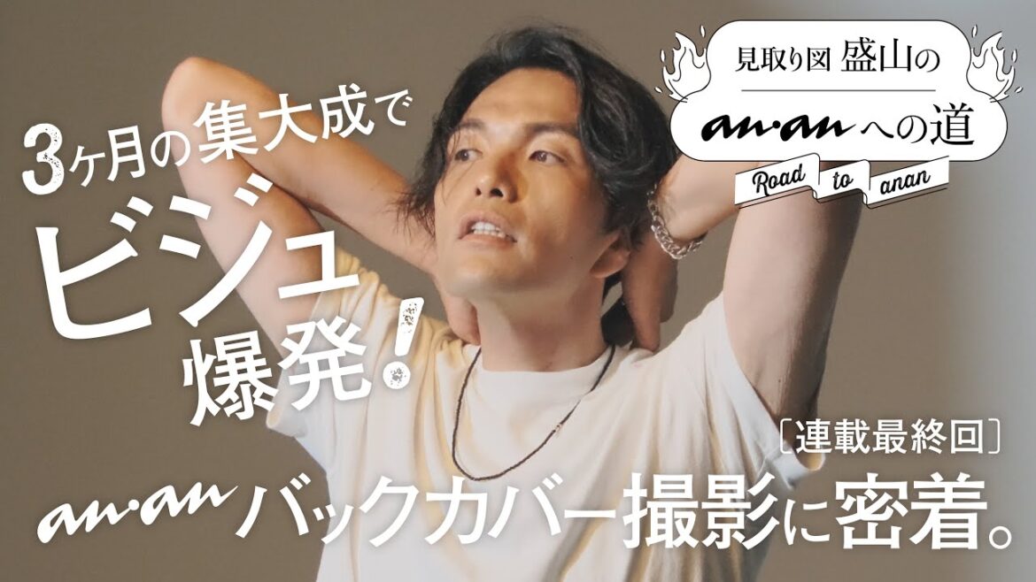 3か月の集大成で“ビジュ爆発”!ananバックカバー撮影に密着|見取り図・盛山のananへの道 #04