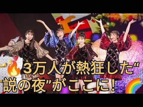🎤3万人が熱狂!ももクロ「夏のバカ騒ぎ2025」完全レポ🌟#ももクロ#夏のバカ騒ぎ2025#横浜スタジアム