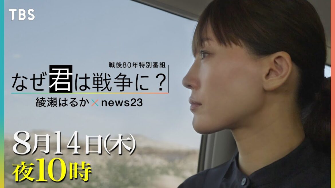 綾瀬はるかがアメリカへ…昔も今も、なぜ君は戦争に? その問いかけに迫る『なぜ君は戦争に?綾瀬はるか×news23』8/14(木)【TBS】