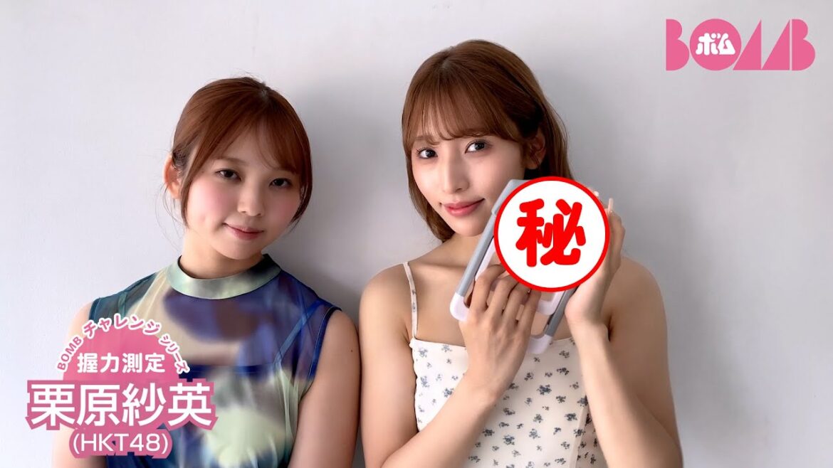 【BOMBチャレンジ-握力測定】HKT48栗原紗英が握力測定に挑戦!