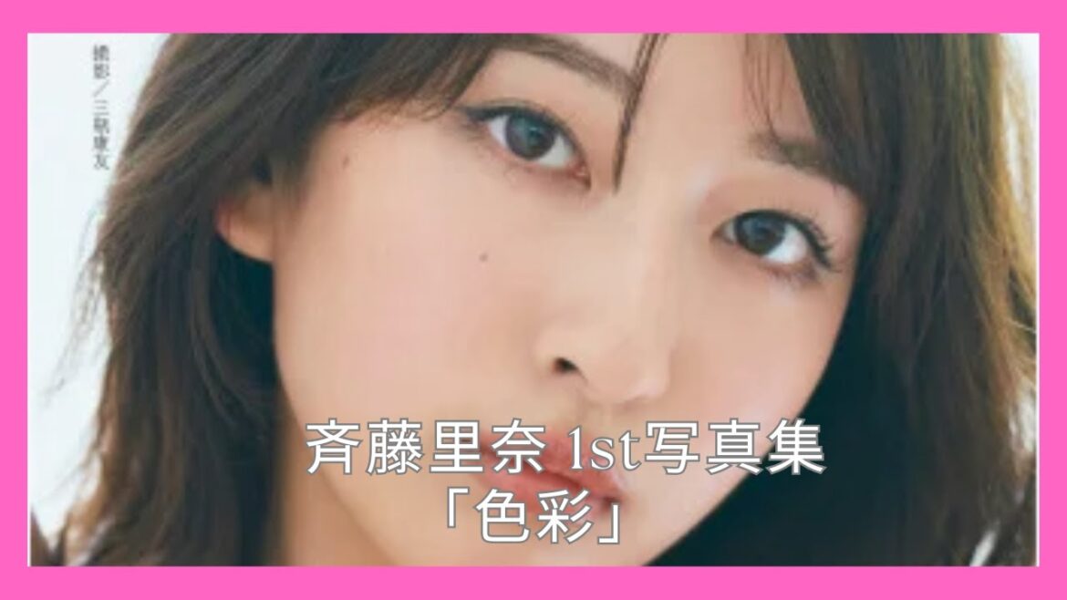 斉藤里奈 1st写真集「色彩」