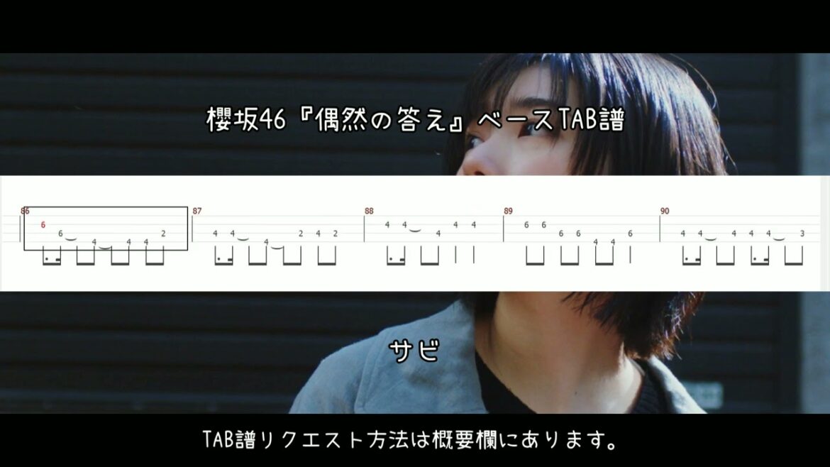 櫻坂46『偶然の答え』ベースTAB譜