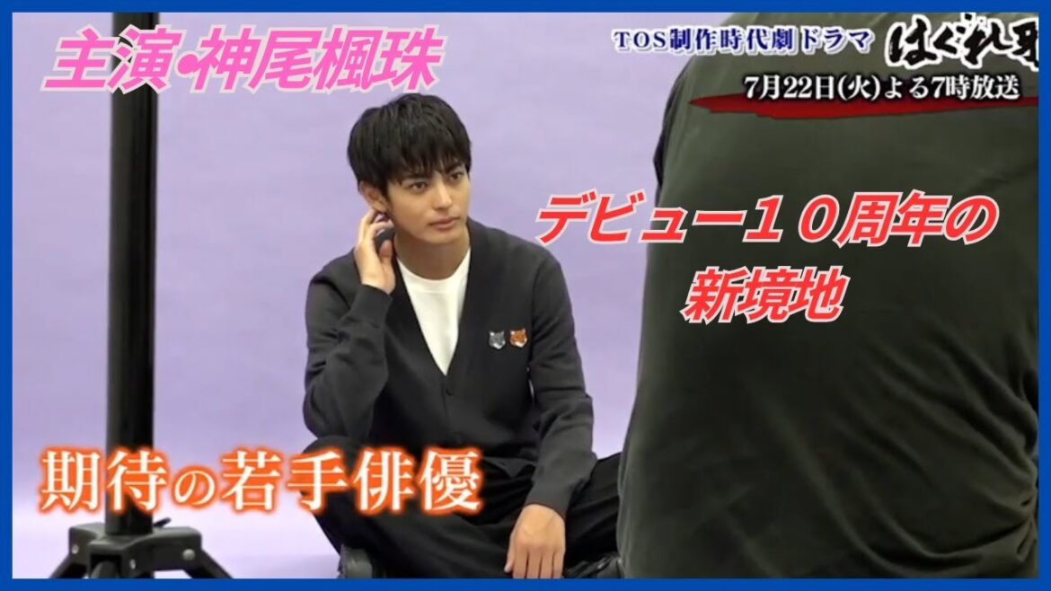 神尾楓珠「20代後半で知らない世界に」デビュー10年の新境地は地方での「時代劇ドラマ」