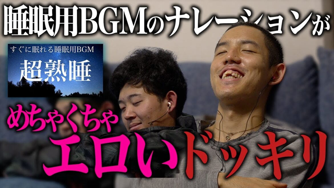 【ドッキリ】睡眠用BGMがめちゃくちゃエロかったら眠れる?眠れない?
