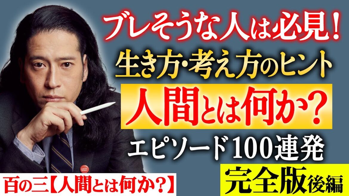 【完全版】ズルした先輩…又吉少年が見たカッコイイ大人…自分の作品が一番大好き…又吉が自分を含む“人間らしい”と感じたエピソード100連発!【百の三_人間とは何か?】【後編】