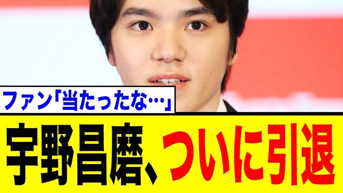宇野昌磨、突然の「引退」表明!ついに…
