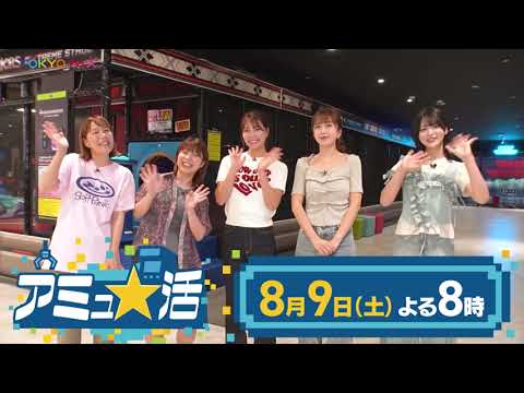 Aマッソ×白間美瑠×みりちゃむ×ニアジョイ江角怜音が「BOOTVERSE」でガチ対決!!『アミュ★活』第2弾【8/9(土)20時〜TOKYO MXにて放送】