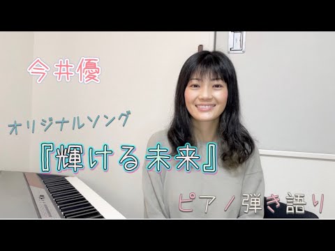 【応援ソング】オリジナルソング 輝ける未来(ばしょ)/今井優(ピアノ弾き語り)
