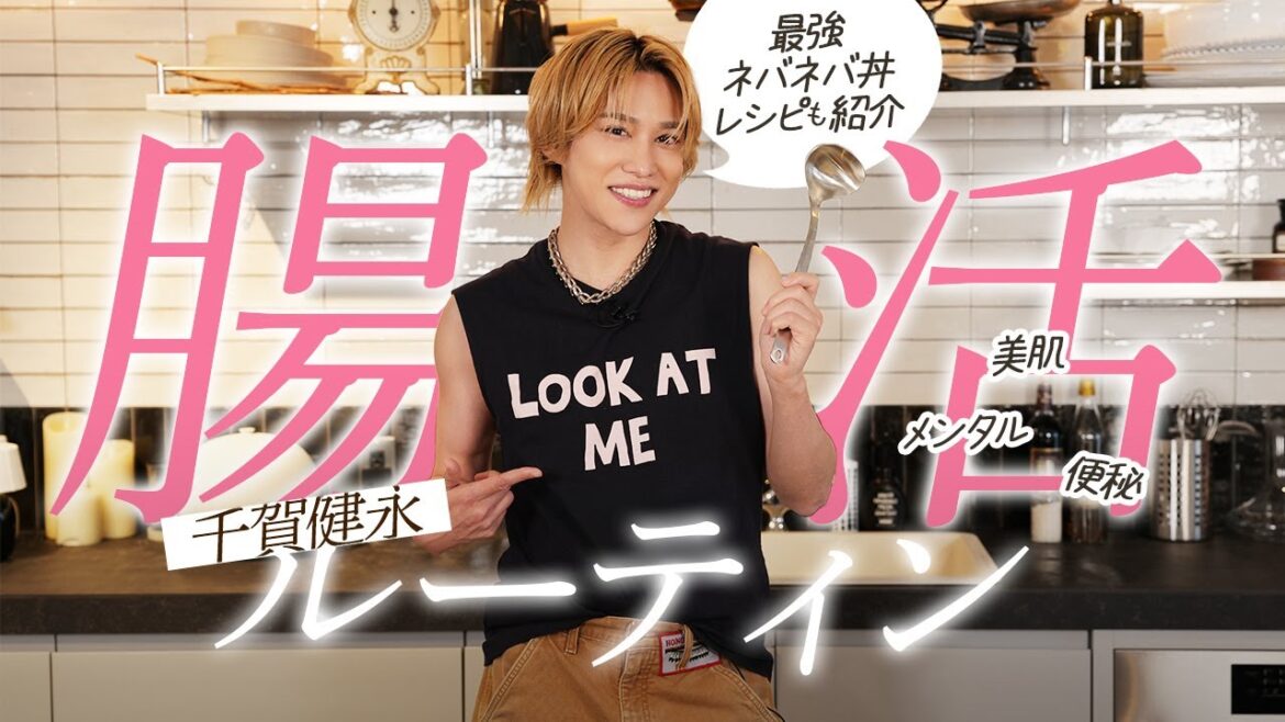 【徹底解説】千賀健永の“腸活ルーティン”|美肌・メンタル・免疫を整える食と習慣を全部教えます!【腸活ケア/便秘】