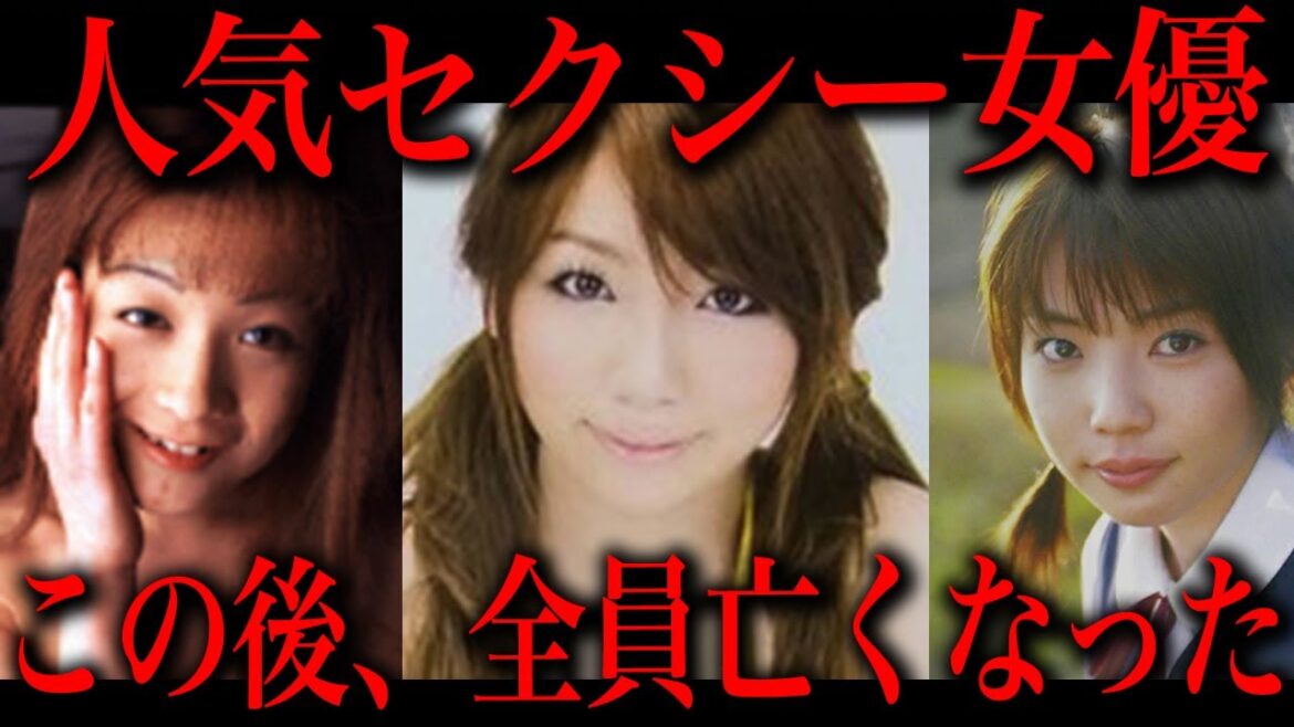 人気セクシー女優が次々亡くなった理由