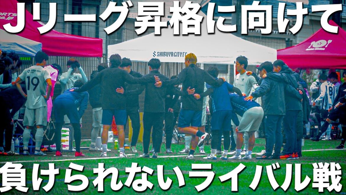 【試合】本田圭佑が作った東京のサッカーチームがJリーグ昇格へ向けて。|絶対に負けられないライバル戦。いつも以上に熱が入る。【SHIBUYA CITY FC】