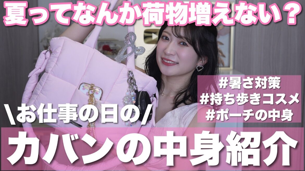 【夏バッグ】荷物多い女のかばんの中身👜 持ち歩きコスメポーチ | お仕事アイテム | 小さめリラックスグッズなど