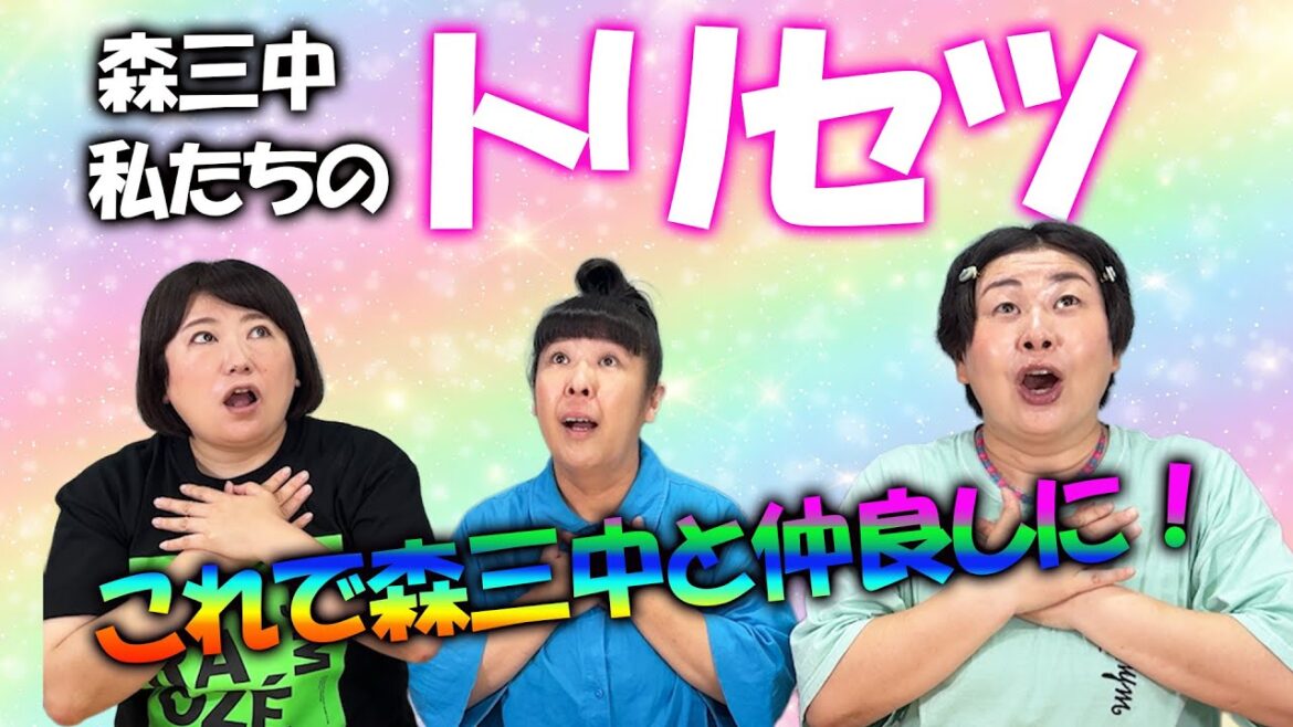 【雑談】これさえ押さえれば森三中と仲良しになれる!森三中のトリセツ【喋り隊】【作業用にどうぞ!】