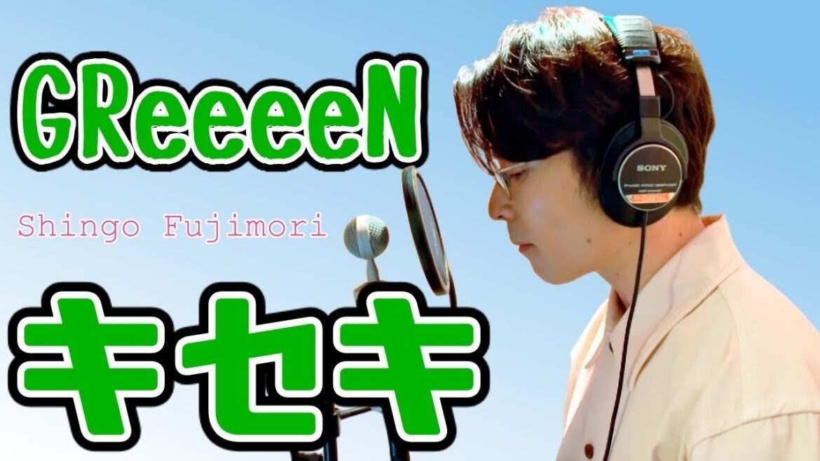 キセキ – GReeeeN / 藤森慎吾が歌ってみた