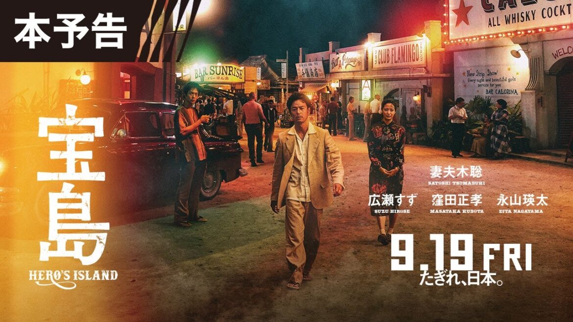 【本予告】 映画『宝島』9月19日(金)公開