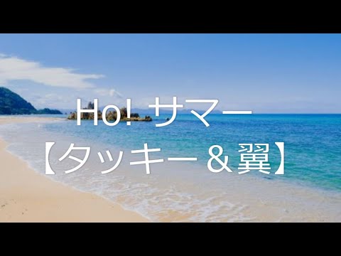 Ho! サマー【タッキー&翼】【タキツバ】【歌詞】【がきんちょリターンキッズ】【ドラマ主題歌】【君はきっと誰かの太陽】【恋はサーフィン】
