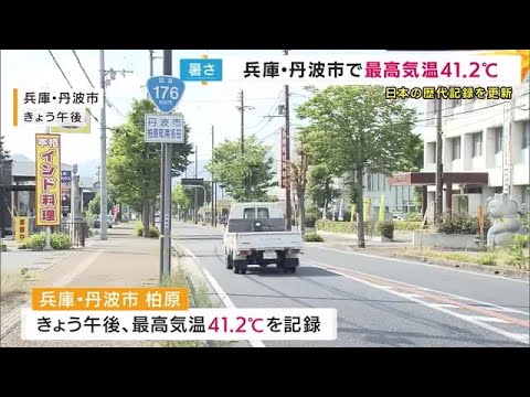 「41.2度ってビックリ」 兵庫県丹波市で『41.2度』を観測 国内の最高気温の記録更新 (2025/07/30 19:30)