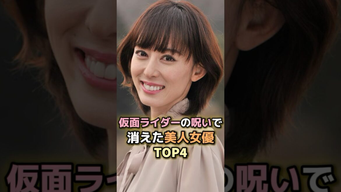 仮面ライダーの呪いで消えた美人女優TOP4 #芸能人 #芸能 #雑学 #ランキング #秋山莉奈 #高田里穂 #奥仲麻琴 #山本ひかる