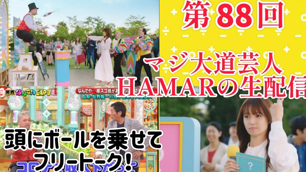 第88回 マジ大道芸人HAMAR 子供向けパフォーマー(宇治市民) の生配信!頭にボールを乗せてフリートーク!21:05まで!