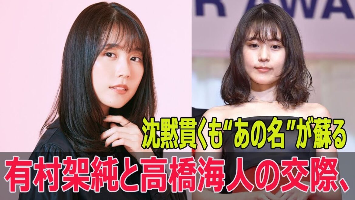 有村架純と高橋海人の交際、沈黙貫くも“あの名”が蘇る