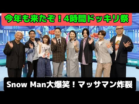 🎭ドッキリGP2025夏SP💣Snow Man&マッサマンが大暴れ!4時間ぶっ通し笑撃映像⚡️