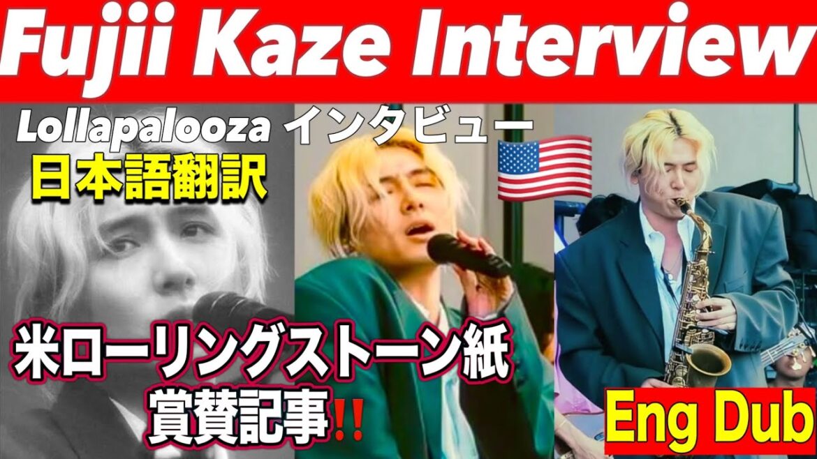 【Fujii Kazeインタビュー翻訳しました! Lollapalooza】米ローリングストーン誌の賞賛記事!