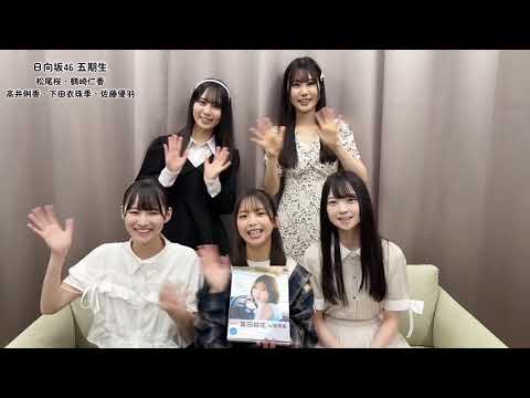 富田鈴花 すーじーの写真集を五期生が読んでみた!高井俐香 下田衣珠季 佐藤優羽 松尾桜 鶴崎仁香