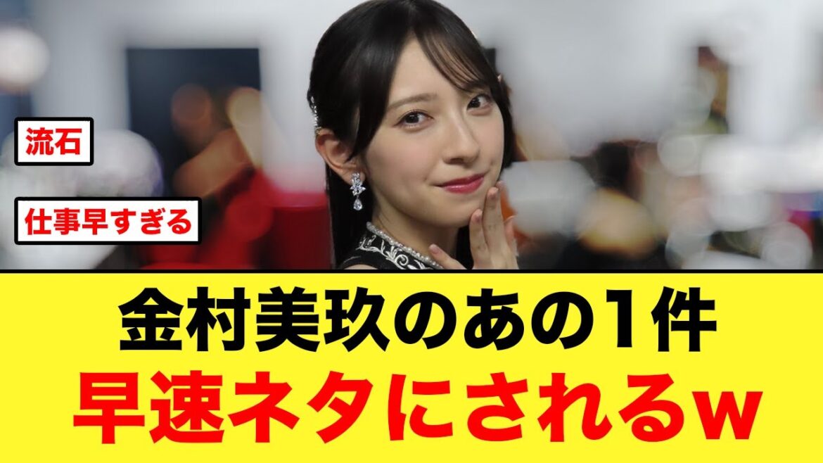 金村美玖のあの1件、早速ネタにされる【日向坂46】
