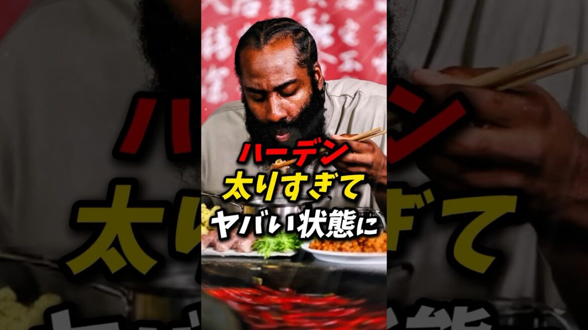 ハーデン太りすぎてやばい状態に? #nba #八村塁 #レイカーズ
