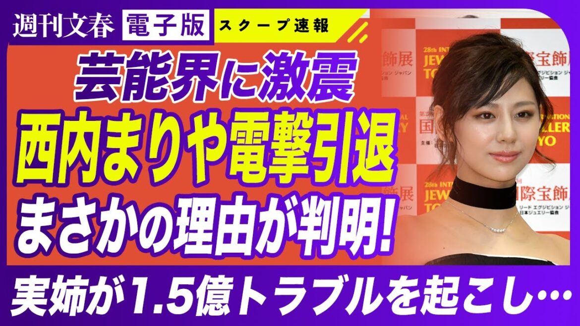 【ヤバい】西内まりや電撃引退 原因は実姉の1.5億円トラブルだった!
