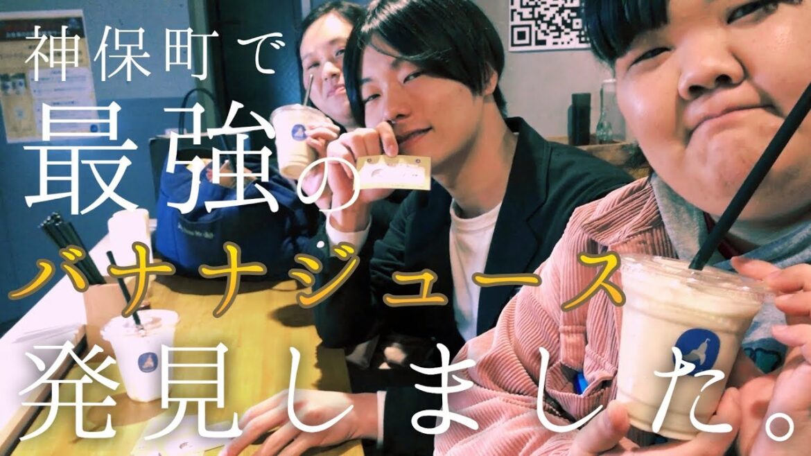ぼる塾と神保町で激うまバナナジュースを堪能する!!【9番街レトロ】【BANANA STAND】