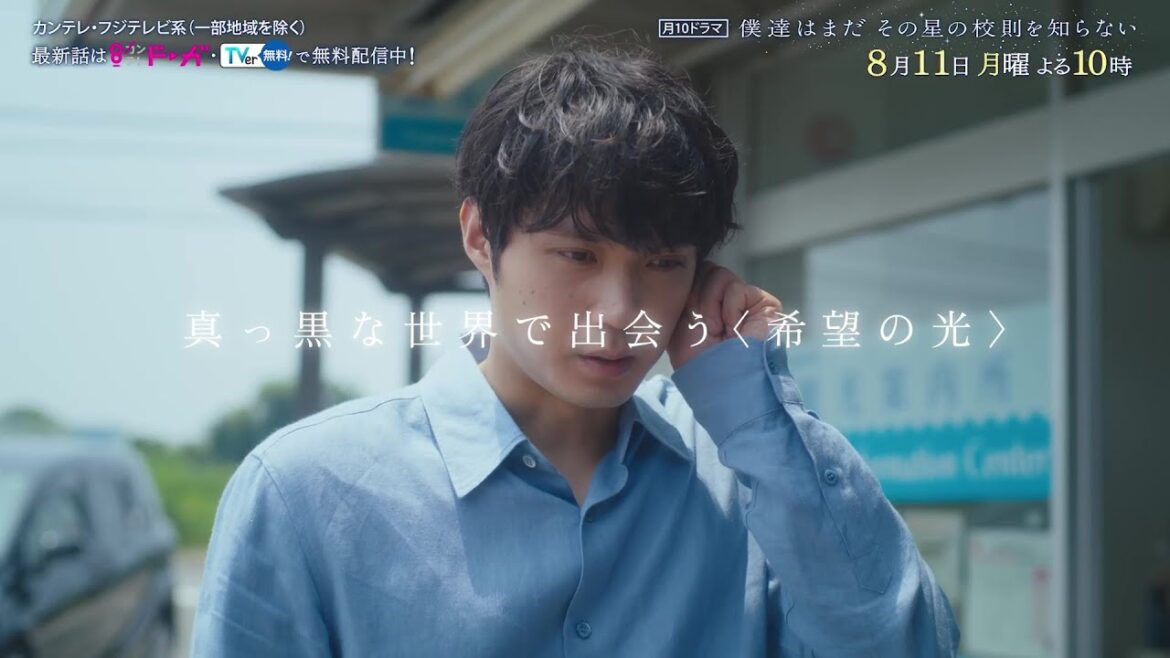 【8 月11 日(月)よる10時放送】『僕達はまだその星の校則を知らない』第5話PR動画〔60秒〕 主演 #磯村勇斗 #堀田真由 #稲垣吾郎 #ぼくほし