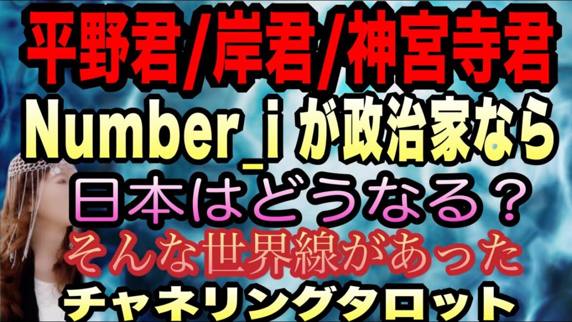 【タロット】平野紫耀君・岸優太君・神宮寺勇太君が政治家なら Numver_iが政治家なら日本はこうなった 実はそんな世界線があった 以外なテーマに取り組む3人 チャネリングタロット(リクエスト)