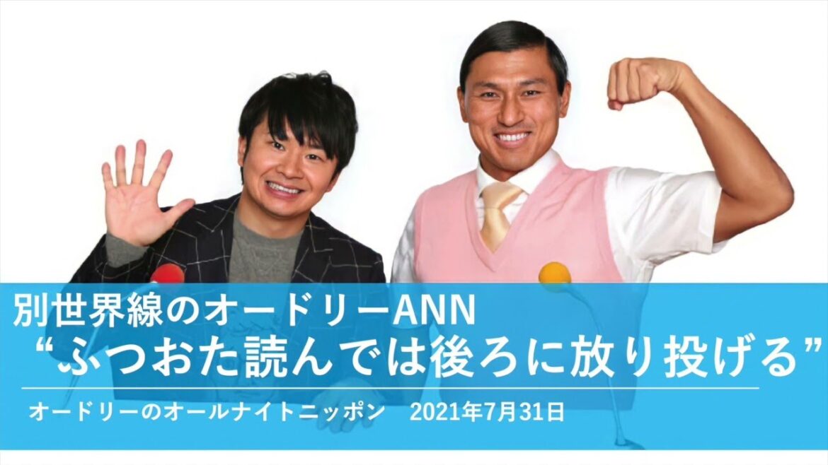 別世界線のオードリーANN”ふつおた読んでは後ろに放り投げる”【オードリーのオールナイトニッポン 若林トーク】2021年7月31日