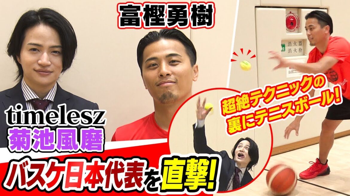 【菊池風磨×富樫勇樹】精密パスを出す為のテニスボールを使った意外な練習法に風磨も挑戦!|8月6日「アジア杯 日本初戦vsシリア」