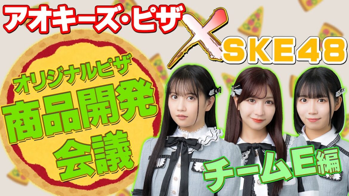 【生配信】アオキーズ・ピザコラボ!オリジナルピザ商品開発会議【チームE編】