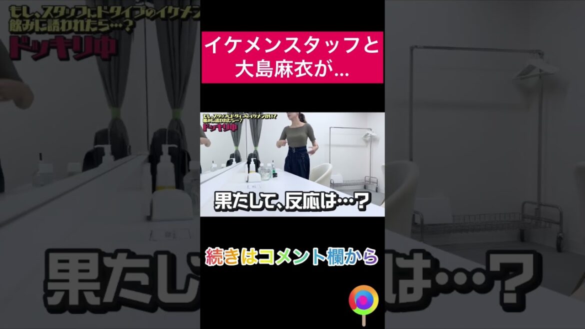 大島麻衣がイケメンスタッフに色仕掛けされたら?【切り抜き】#shorts