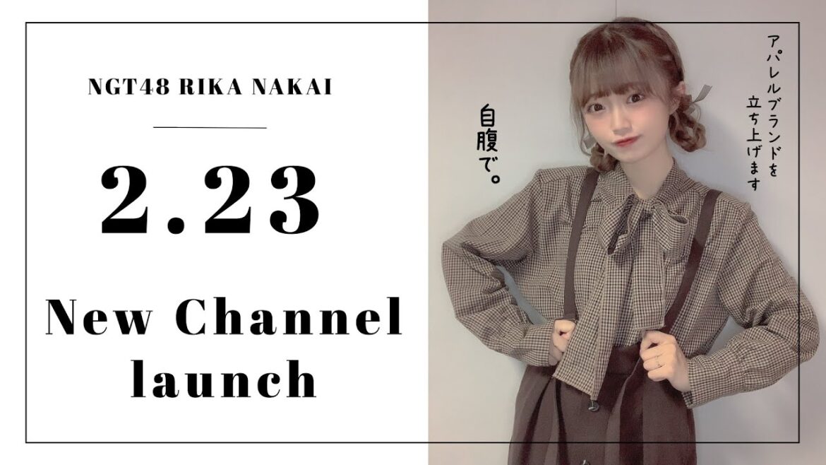 #1【ご報告】中井りか、新プロジェクト始動!