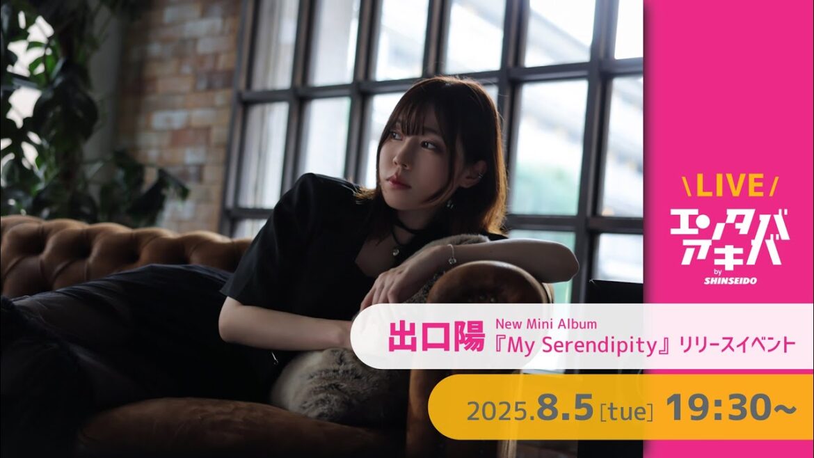 【8/5(火)開催】出口陽 ミニアルバム『My Serendipity』リリースイベント@エンタバアキバ by SHINSEIDO