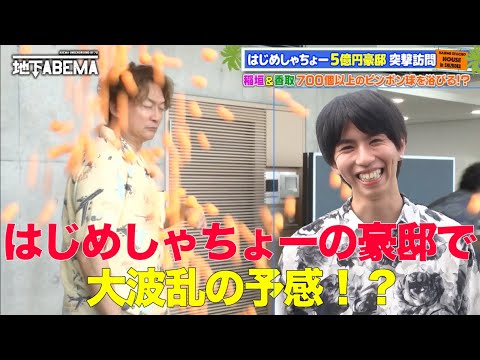 はじめしゃちょーの5億円豪邸をルームツアー!🏰✨桁違いの豪邸っぷりに一同驚愕!🤩|『ななにー 地下ABEMA』毎週日曜よる8時〜ABEMAで無料放送中 #ななにー #稲垣吾郎 #草彅剛 #香取慎吾