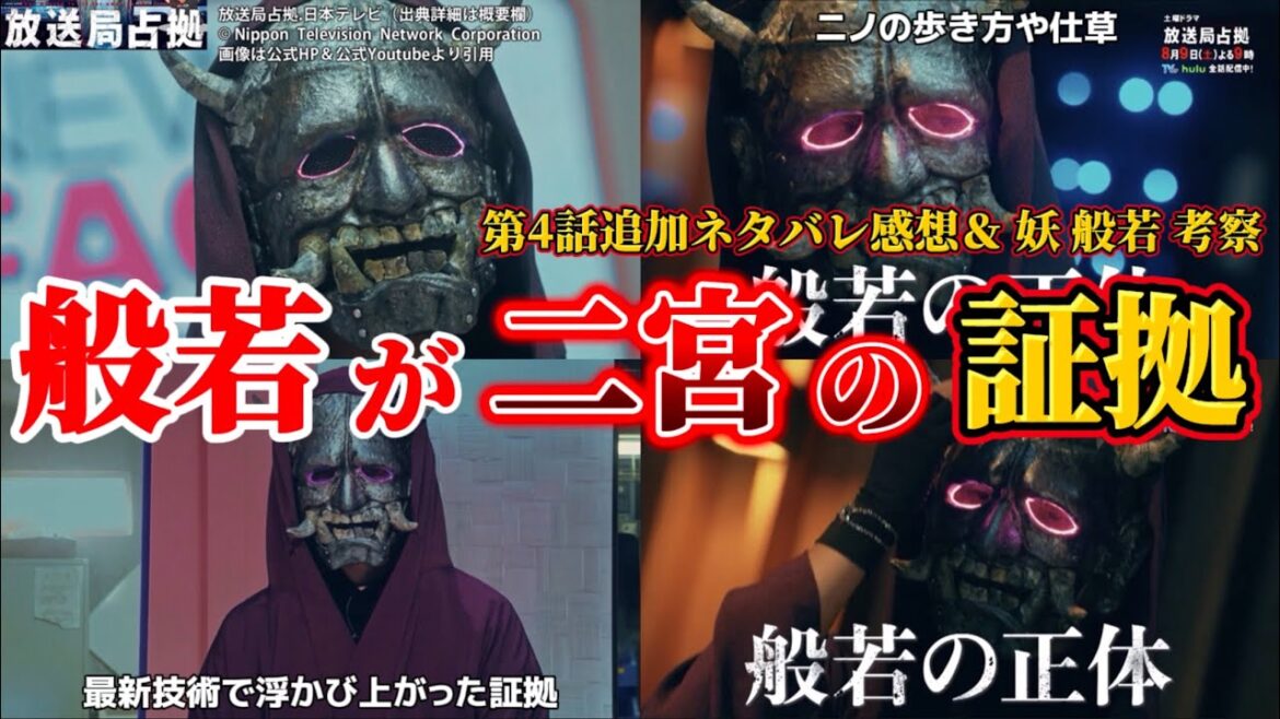 【放送局占拠】般若が嵐 二宮和也 の証拠・第4話追加ネタバレ感想・妖 般若 輪入道 河童 化け猫 予想・ドラマ考察。キャスト:櫻井翔、菊池風磨、比嘉愛未、瀧内公美、ソニン、他。