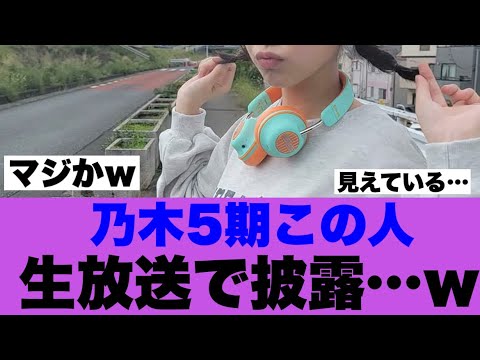 【衝撃】乃木5期この人生放送でガッツリ披露した模様…