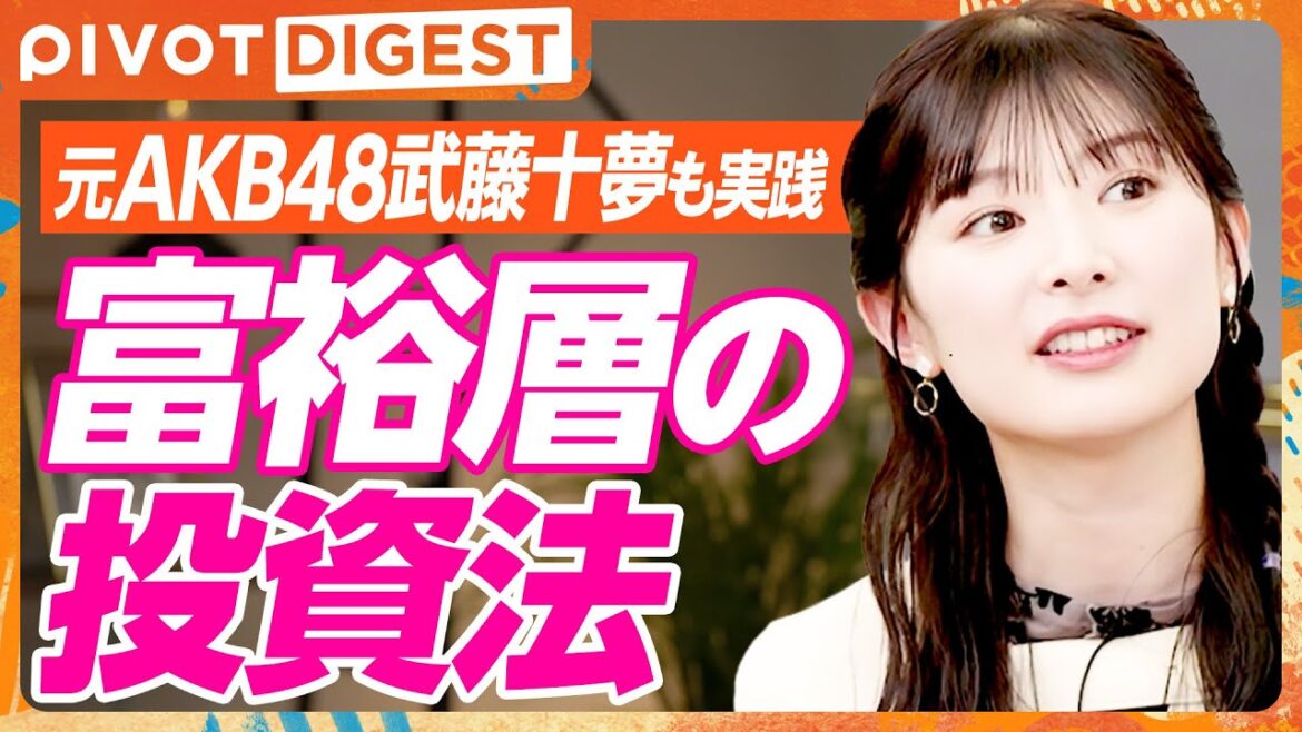 【DIGEST】元AKB48武藤十夢の投資ポートフォリオ/EXIT・りんたろー。も感心…貯金と投資の比率/20代に伝えたい自分投資のすすめ