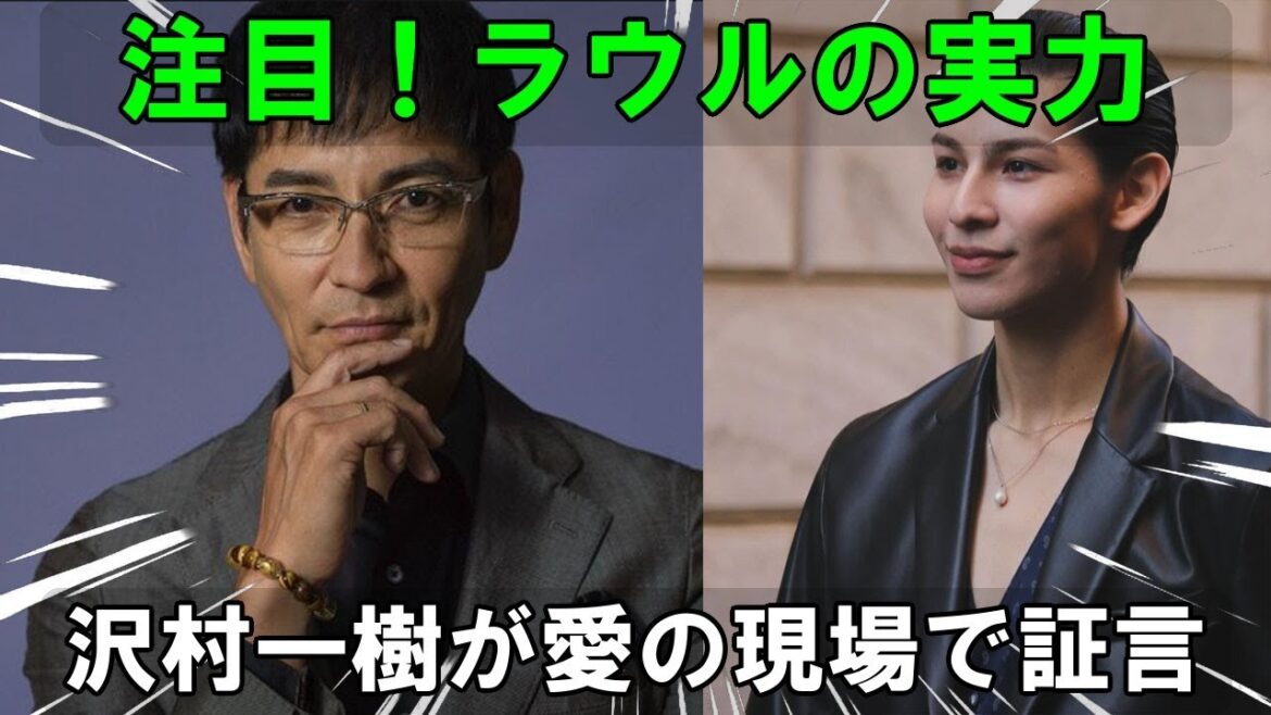Snow Manラウールの才能に注目!沢村一樹が木曜劇場『愛の、がっこう。』での共演を通して語る、その真価 | 雪鬼伝説